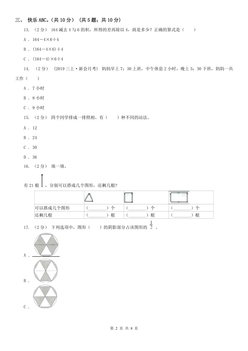 拉萨市三年级上册数学期末模拟卷（二）-2_第2页