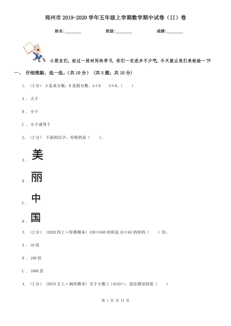 郑州市2019-2020学年五年级上学期数学期中试卷（II）卷（模拟）_第1页