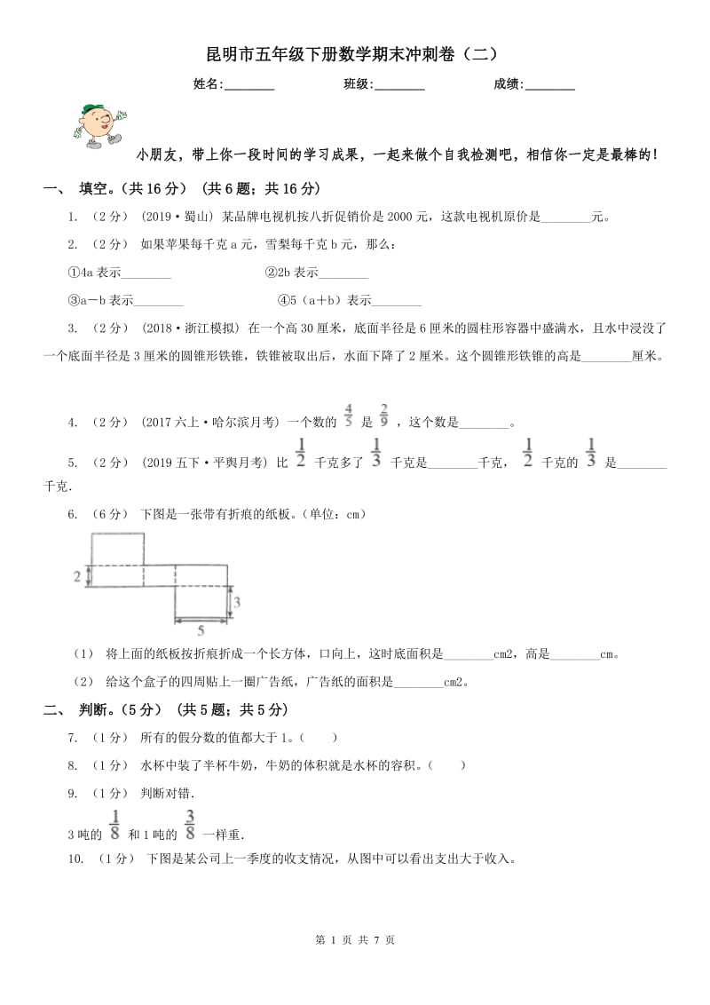 昆明市五年级下册数学期末冲刺卷（二）_第1页