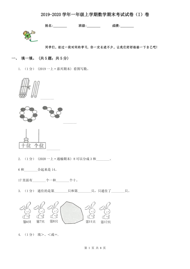 2019-2020学年一年级上学期数学期末考试试卷（I）卷_第1页