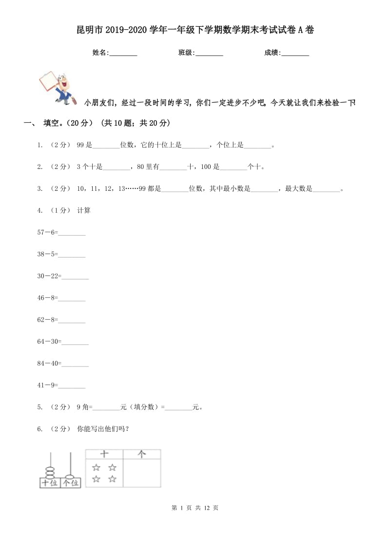 昆明市2019-2020学年一年级下学期数学期末考试试卷A卷_第1页