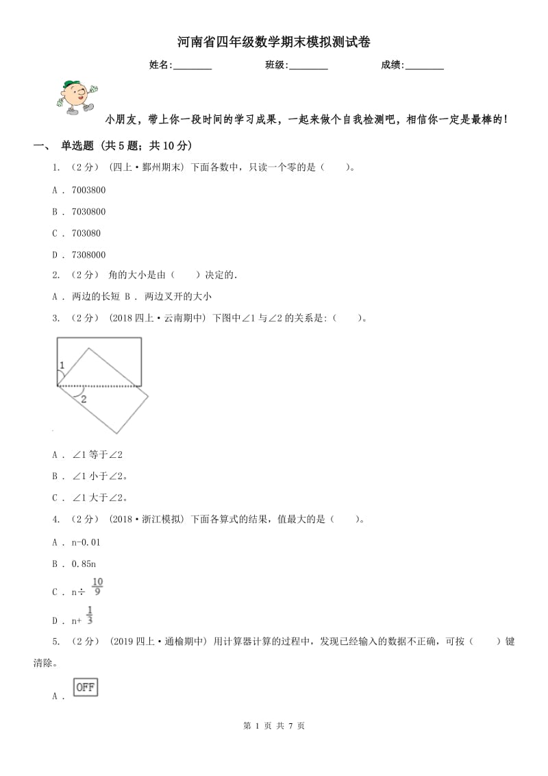 河南省四年级数学期末模拟测试卷（模拟）_第1页