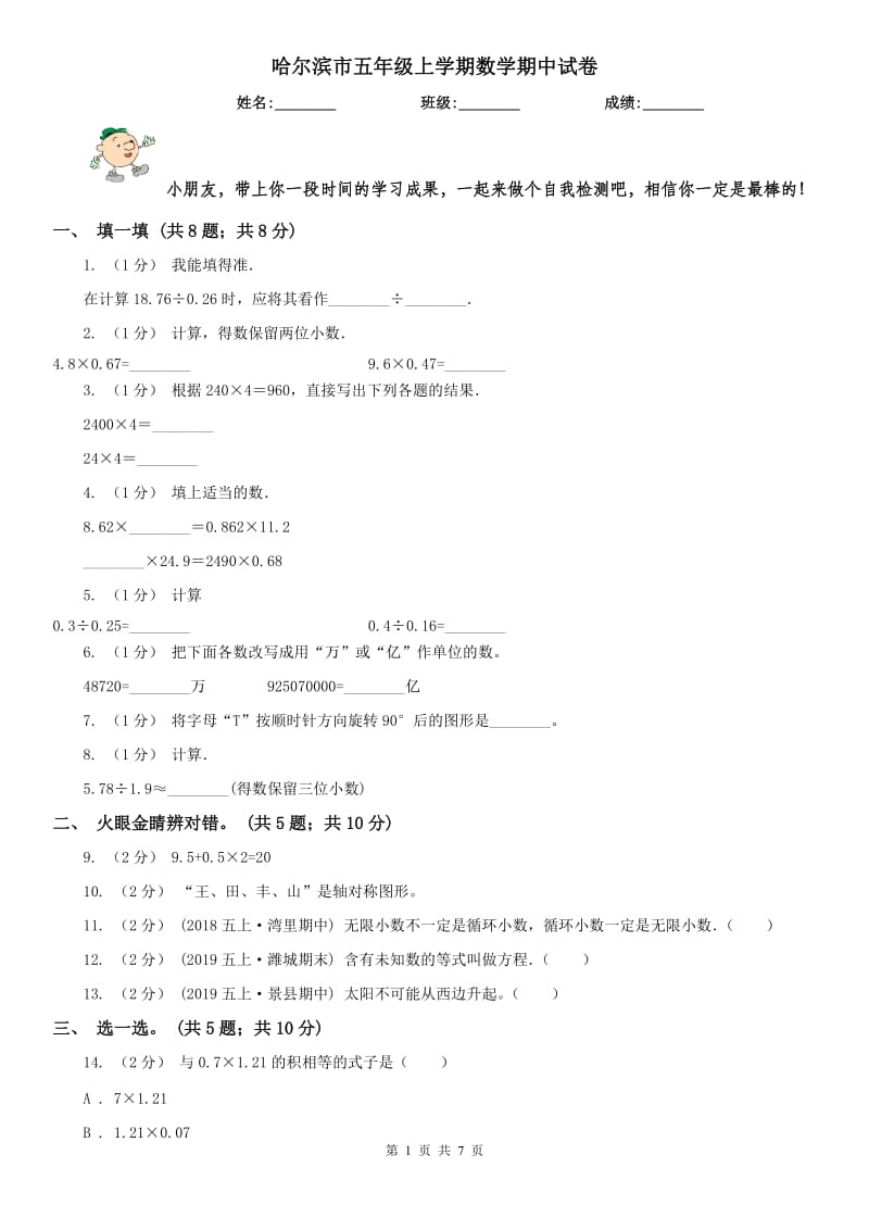 哈尔滨市五年级上学期数学期中试卷(模拟)_第1页