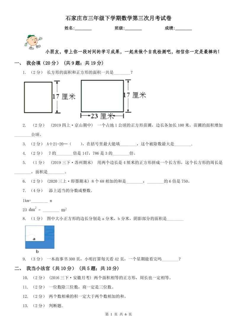 石家庄市三年级下学期数学第三次月考试卷_第1页