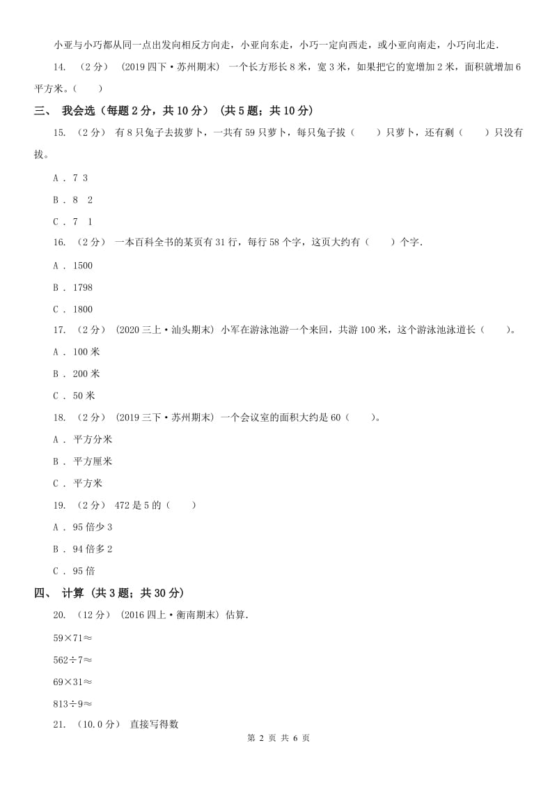 石家庄市三年级下学期数学第三次月考试卷_第2页