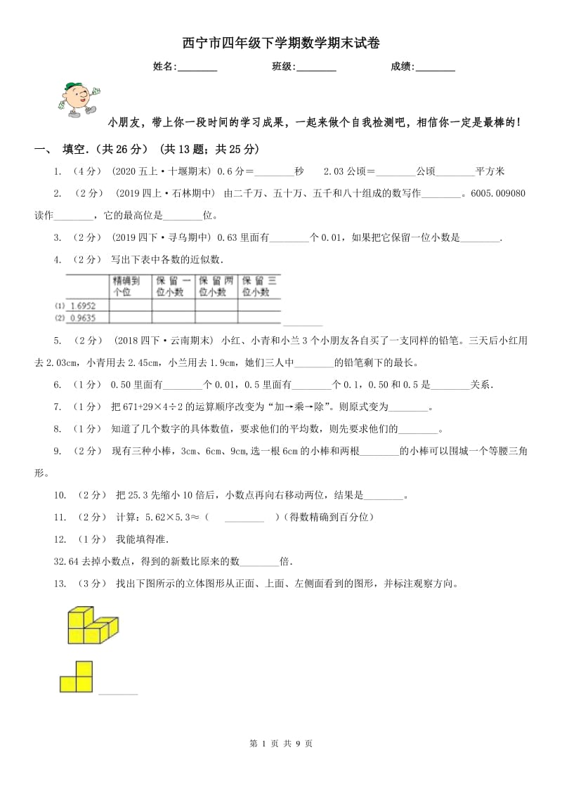 西宁市四年级下学期数学期末试卷_第1页