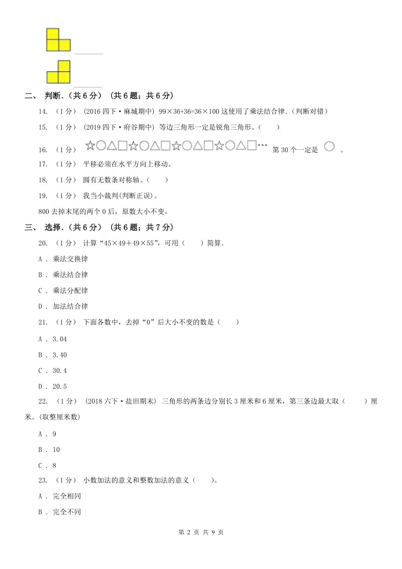 西宁市四年级下学期数学期末试卷_第2页