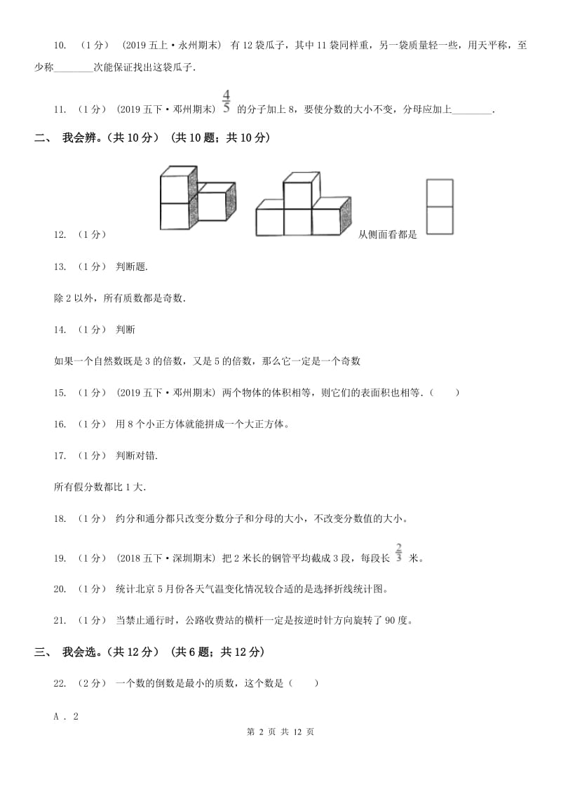 长沙市2019-2020学年五年级下学期数学期末考试试卷（I）卷_第2页