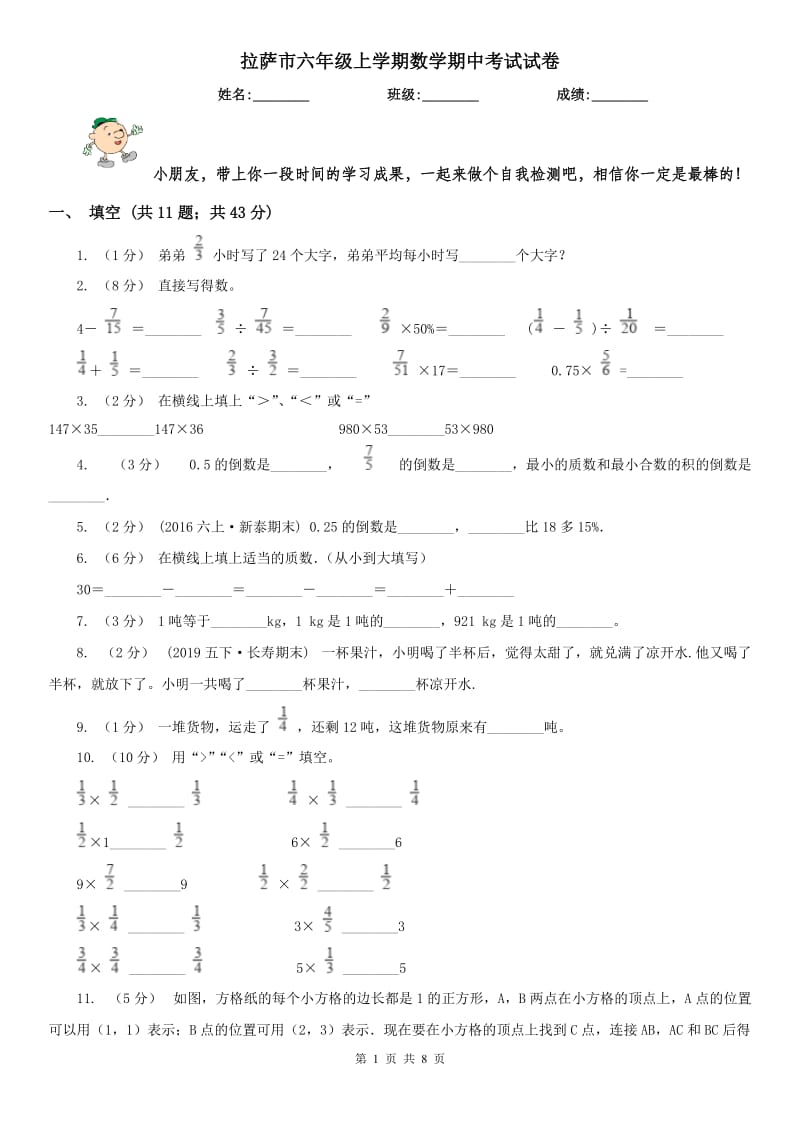 拉萨市六年级上学期数学期中考试试卷_第1页