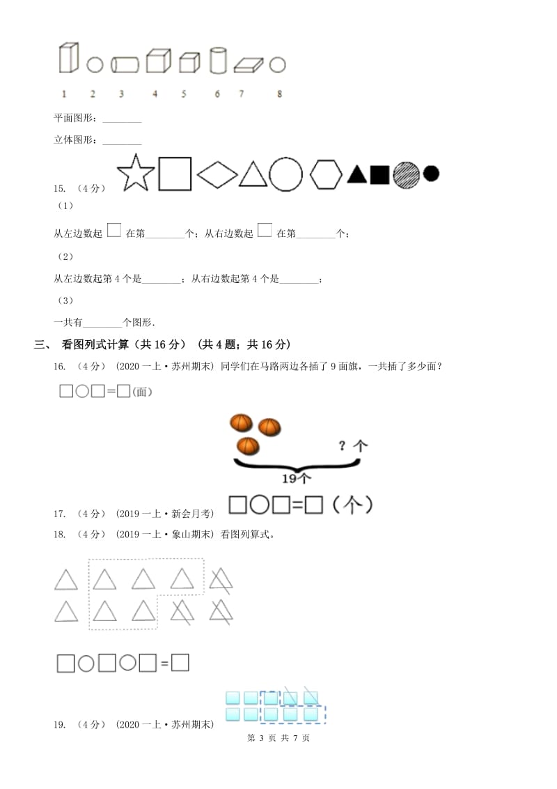 辽宁省2020年一年级上学期数学期末试卷D卷(模拟)_第3页