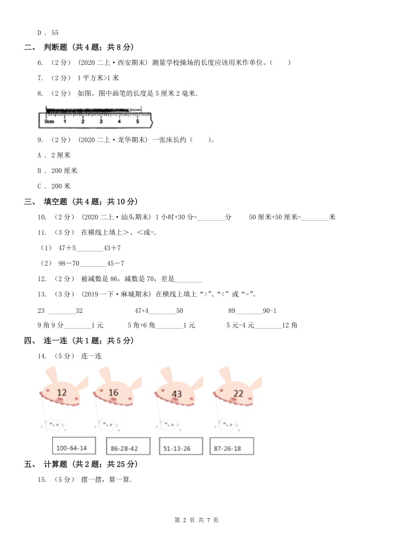 石家庄市二年级上册数学第一次月考试卷（练习）_第2页