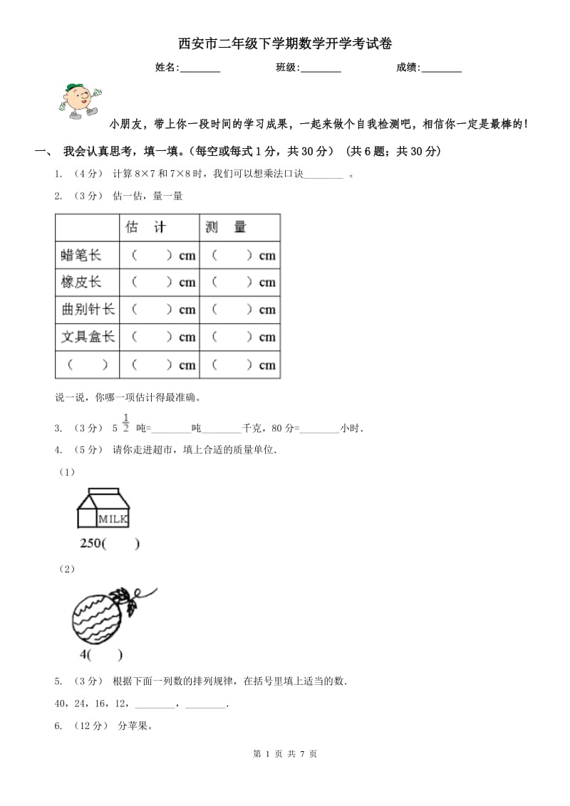 西安市二年级下学期数学开学考试卷_第1页