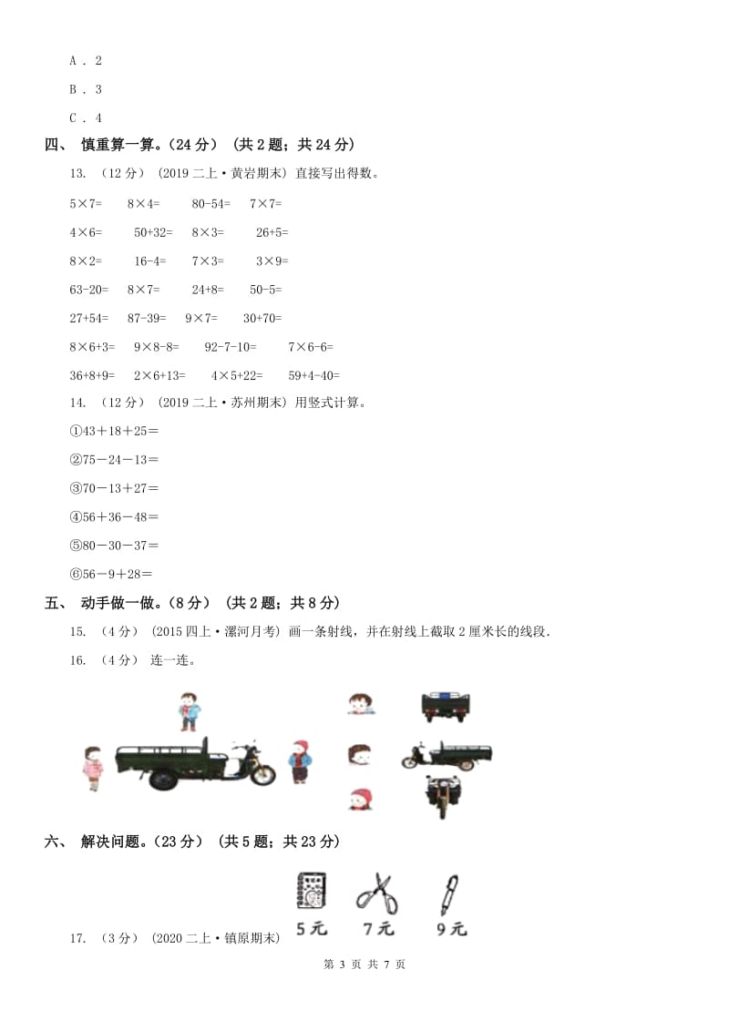 西安市二年级下学期数学开学考试卷_第3页