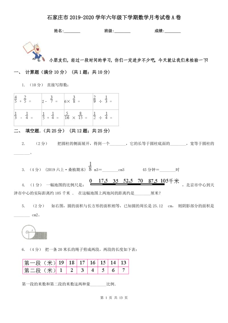 石家庄市2019-2020学年六年级下学期数学月考试卷A卷_第1页