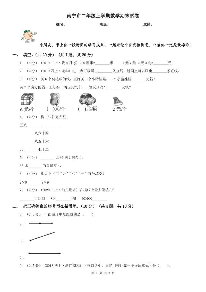 南宁市二年级上学期数学期末试卷（模拟）_第1页