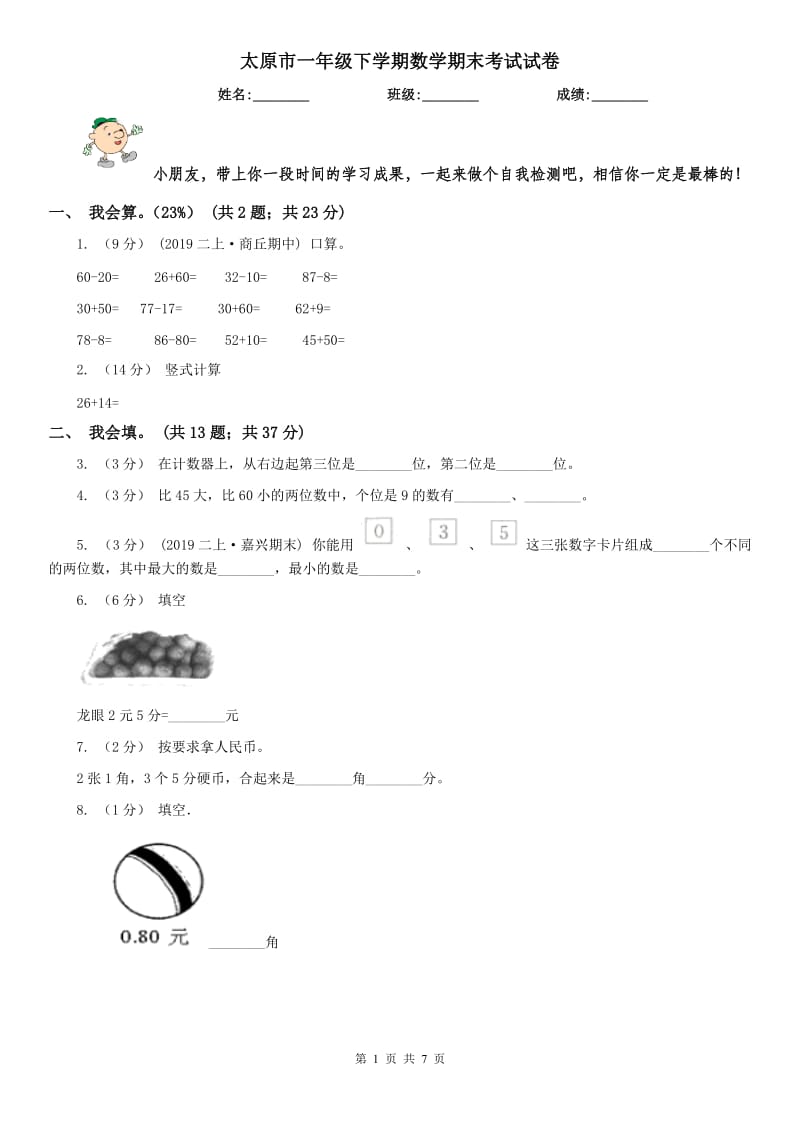 太原市一年级下学期数学期末考试试卷_第1页