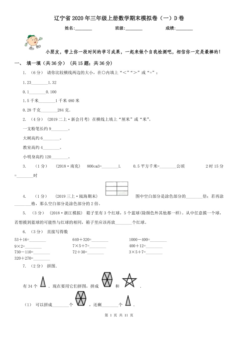 辽宁省2020年三年级上册数学期末模拟卷（一）D卷_第1页