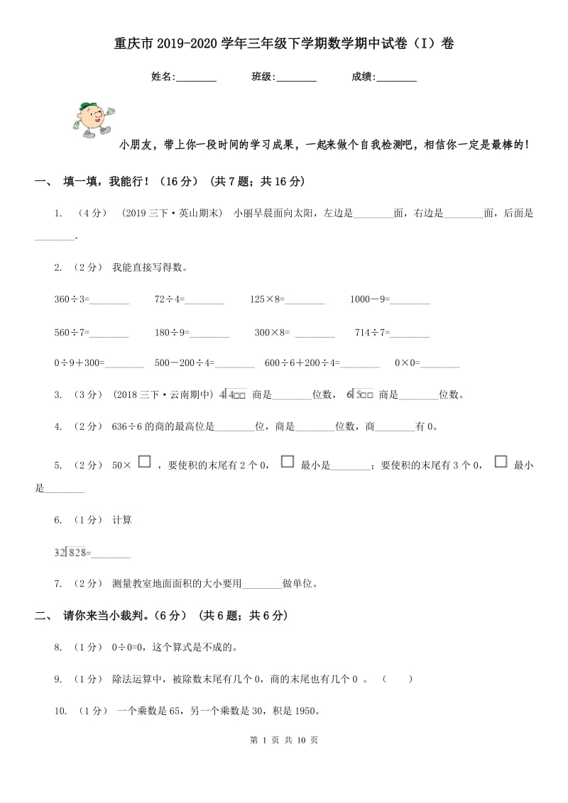 重庆市2019-2020学年三年级下学期数学期中试卷（I）卷_第1页