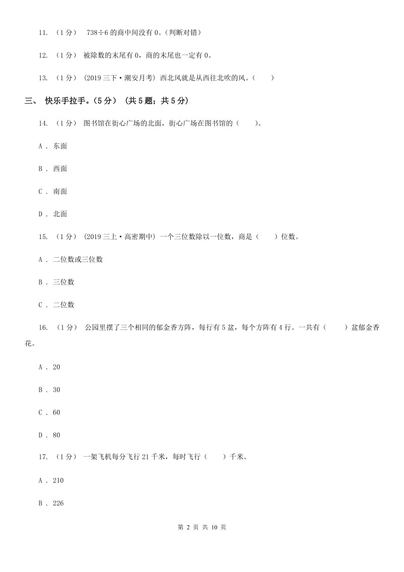 重庆市2019-2020学年三年级下学期数学期中试卷（I）卷_第2页