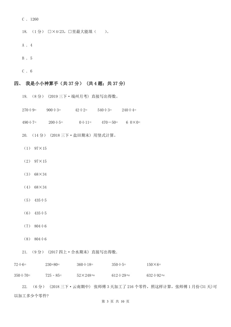 重庆市2019-2020学年三年级下学期数学期中试卷（I）卷_第3页