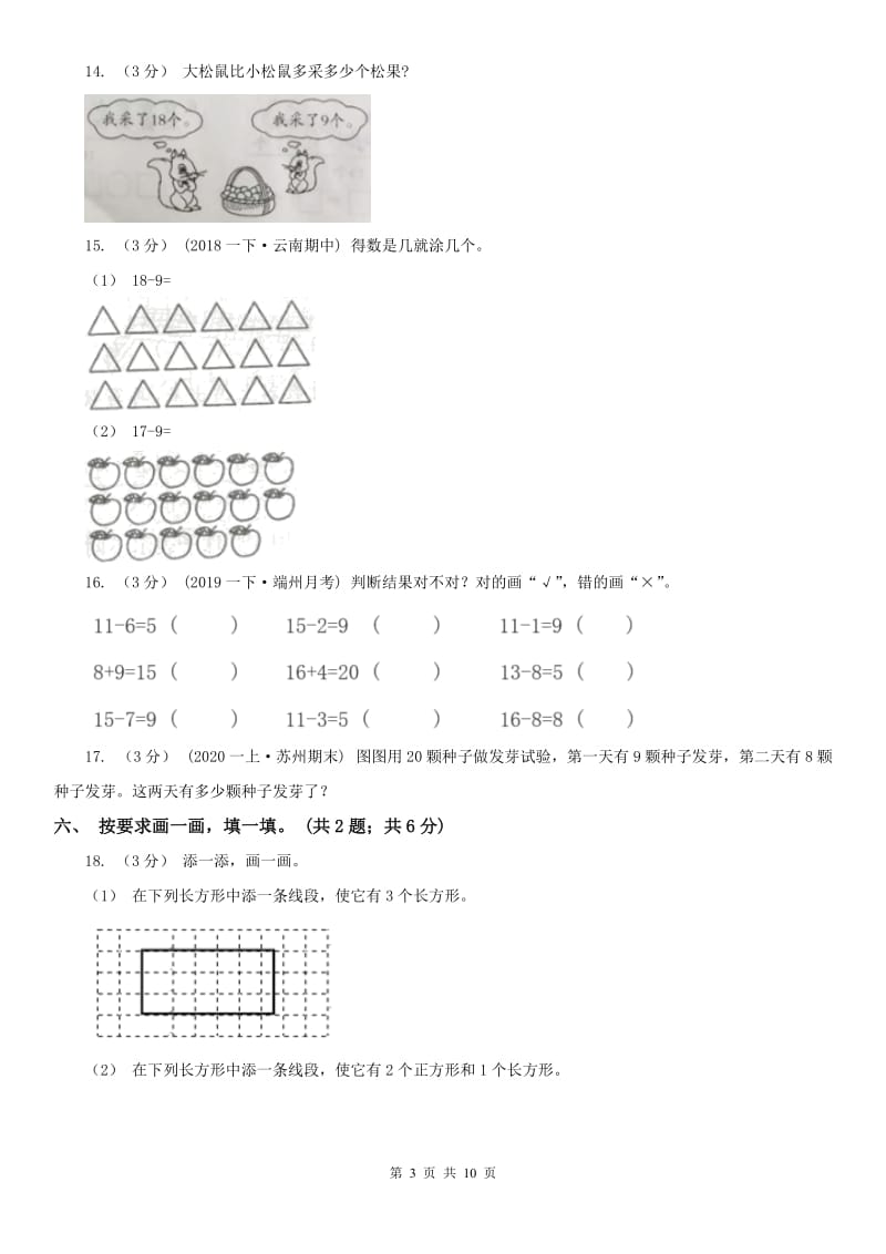 沈阳市一年级下学期数学第一次月考试卷_第3页