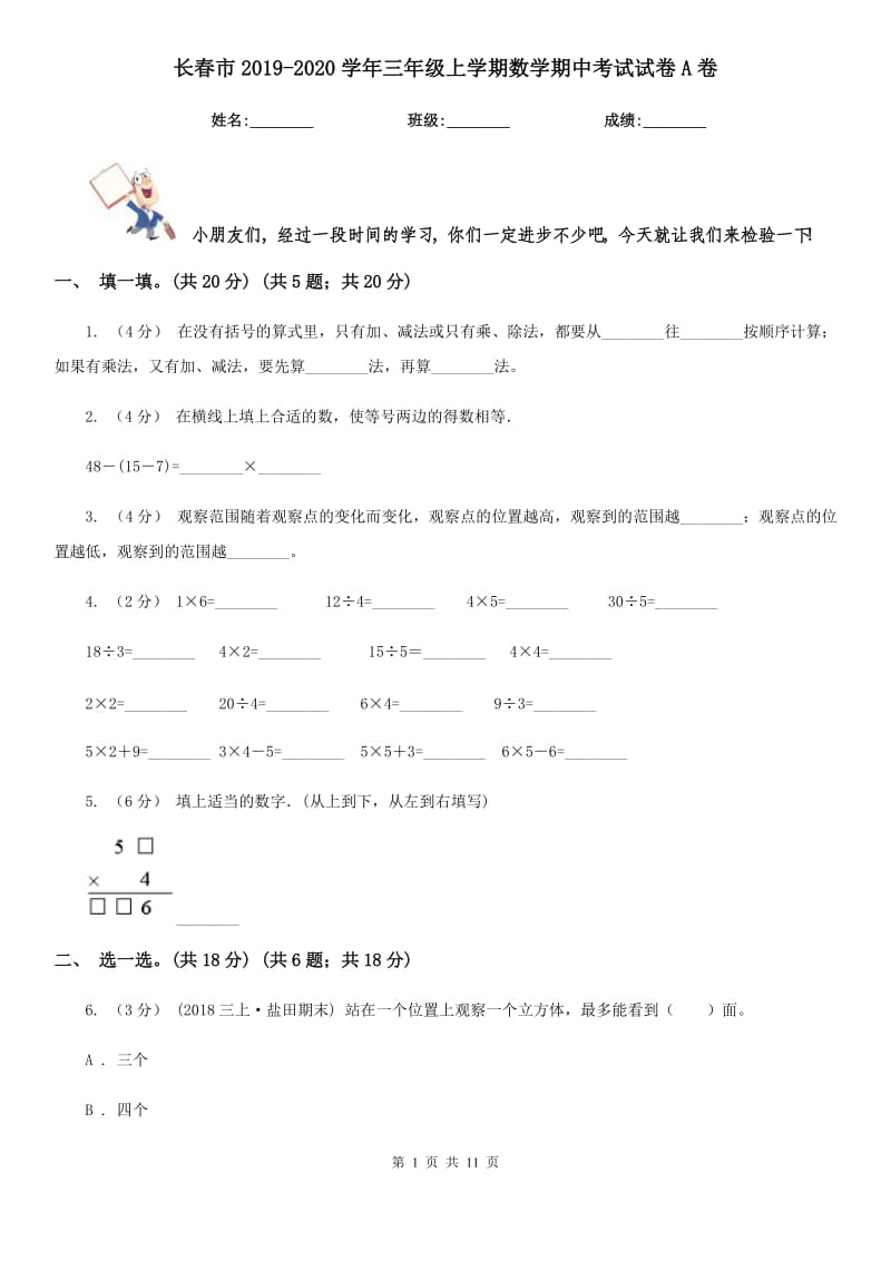 长春市2019-2020学年三年级上学期数学期中考试试卷A卷_第1页