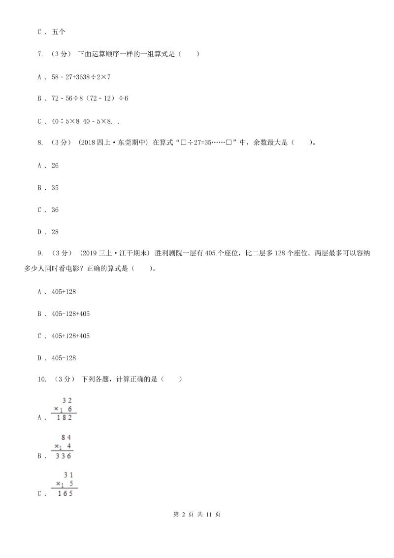 长春市2019-2020学年三年级上学期数学期中考试试卷A卷_第2页