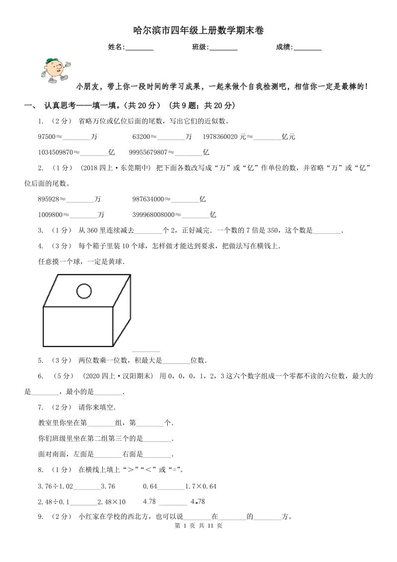 哈尔滨市四年级上册数学期末卷_第1页