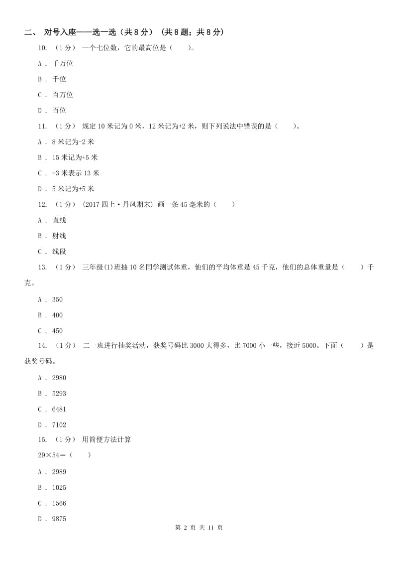 哈尔滨市四年级上册数学期末卷_第2页