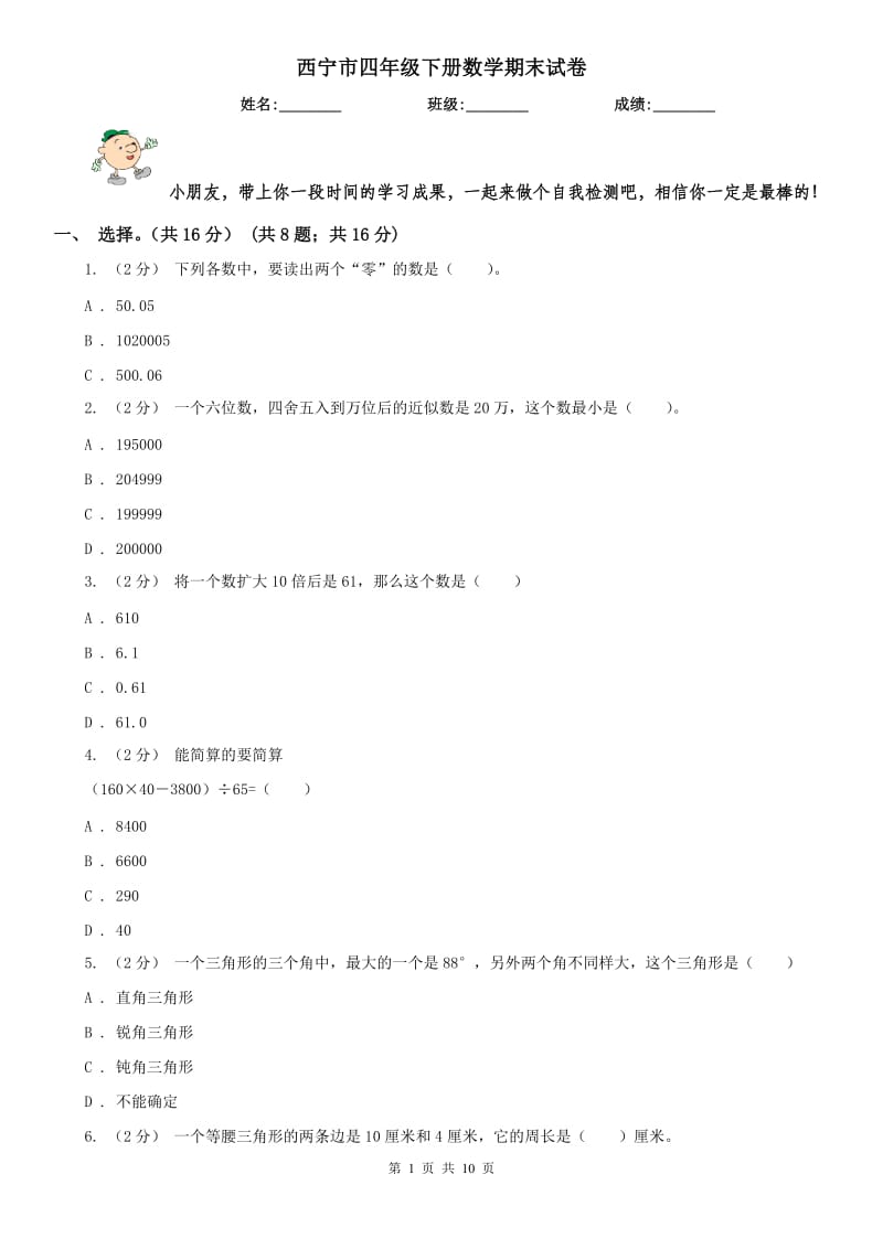 西宁市四年级下册数学期末试卷_第1页