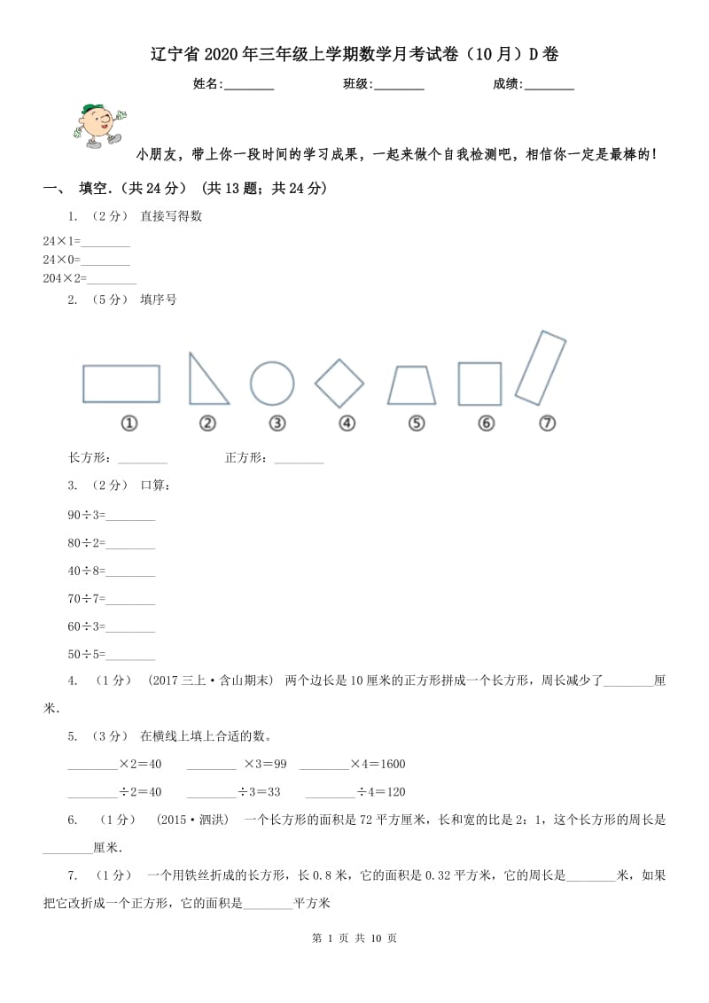 辽宁省2020年三年级上学期数学月考试卷（10月）D卷_第1页