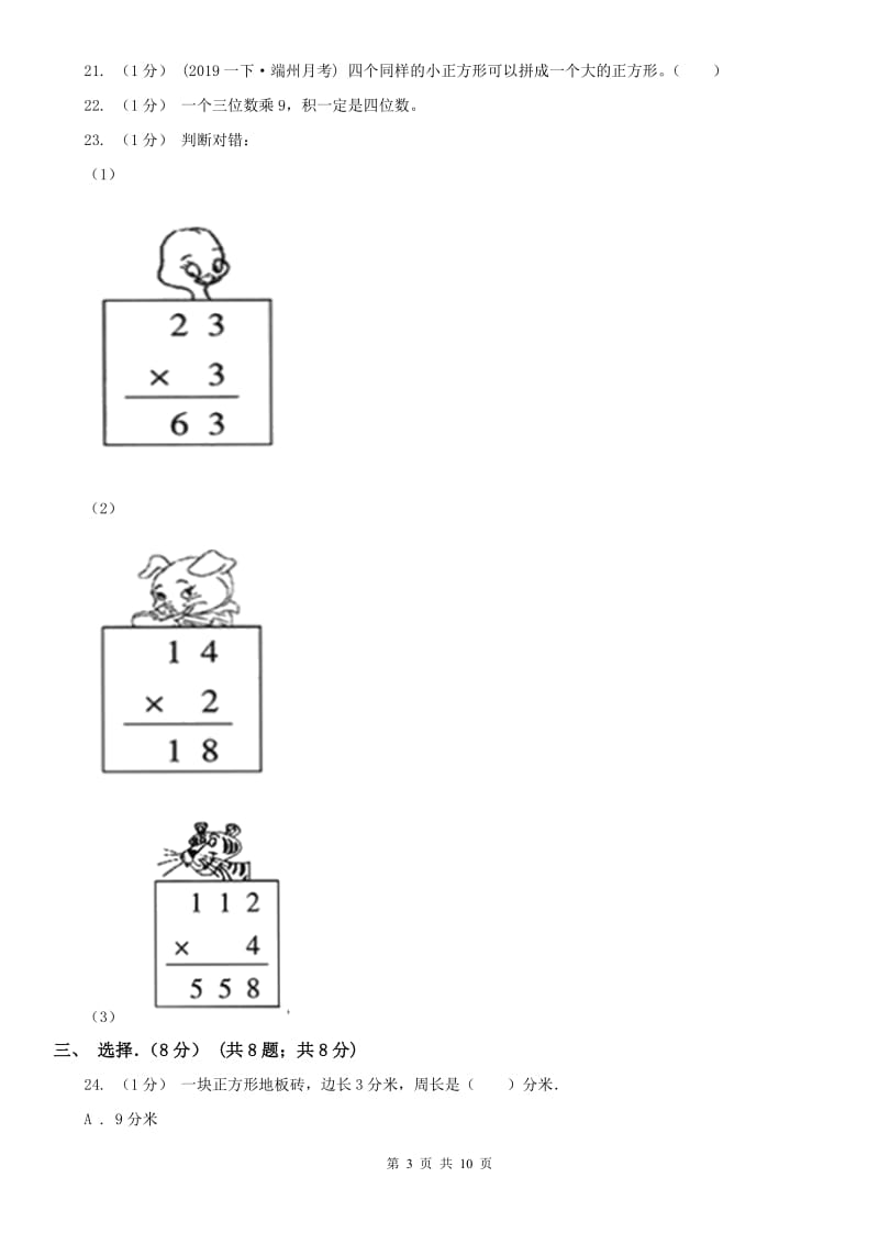 辽宁省2020年三年级上学期数学月考试卷（10月）D卷_第3页