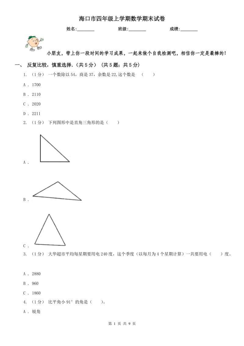 海口市四年级上学期数学期末试卷_第1页