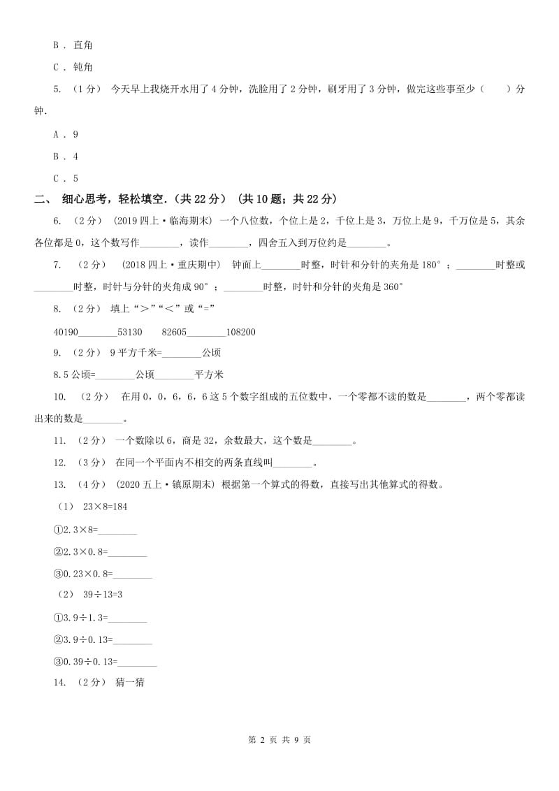 海口市四年级上学期数学期末试卷_第2页