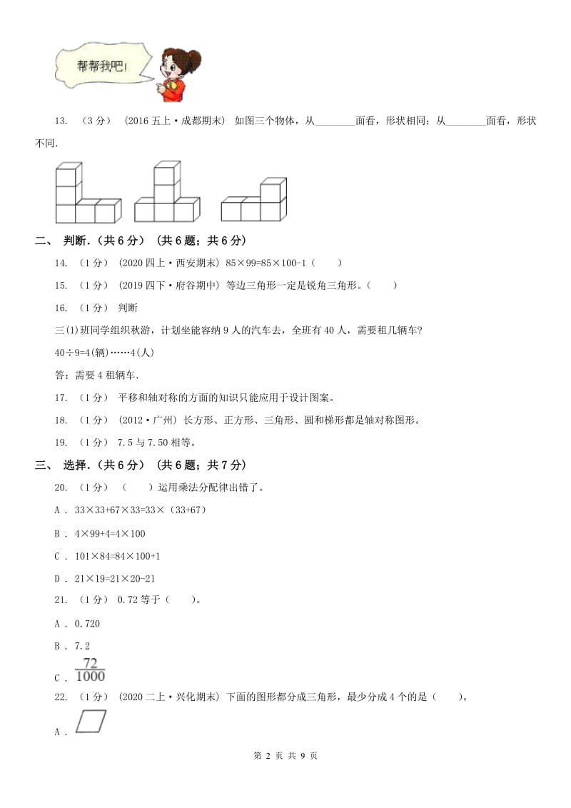 山西省四年级下学期数学期末试卷_第2页