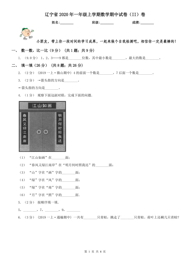 辽宁省2020年一年级上学期数学期中试卷（II）卷(练习)_第1页