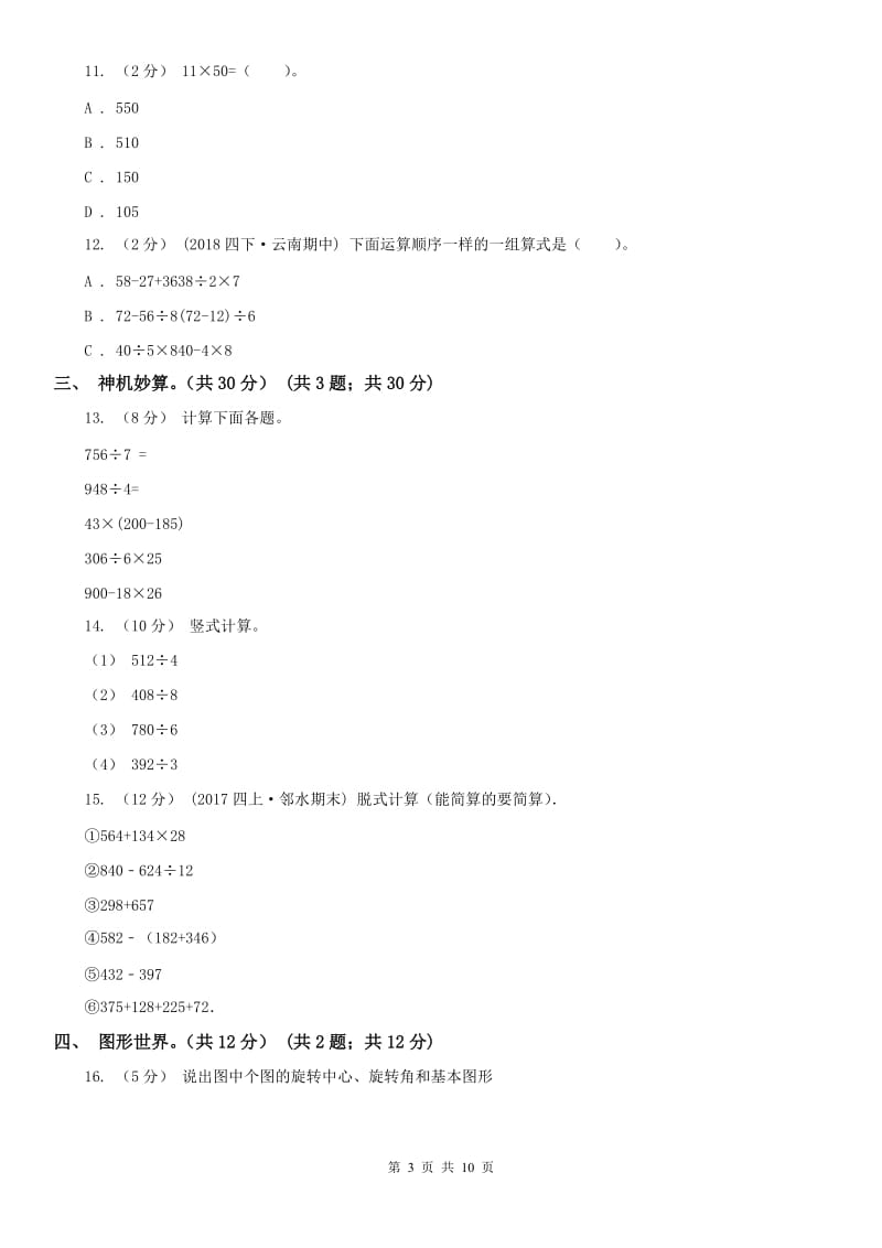 广州市三年级下学期数学期中试卷(练习)_第3页