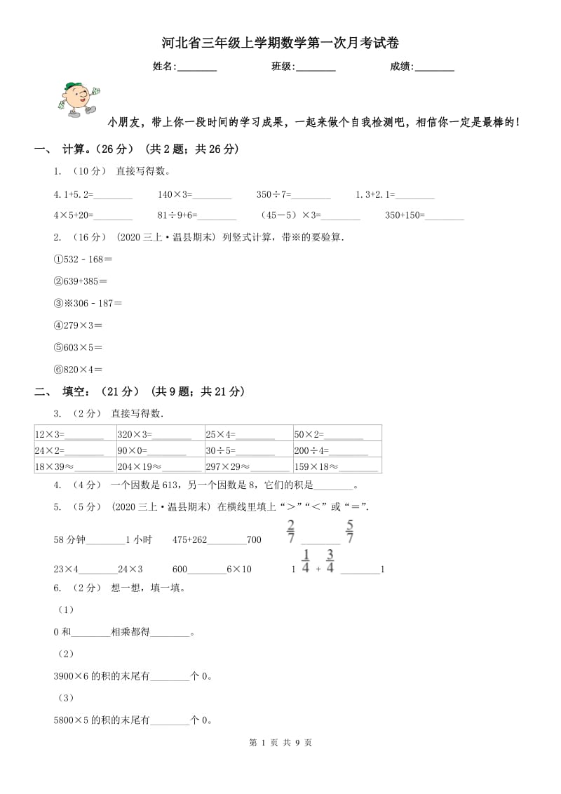 河北省三年级上学期数学第一次月考试卷_第1页