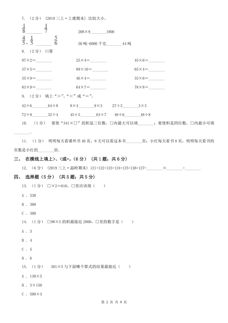 河北省三年级上学期数学第一次月考试卷_第2页