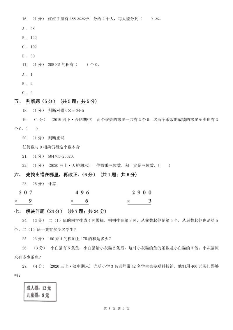 河北省三年级上学期数学第一次月考试卷_第3页