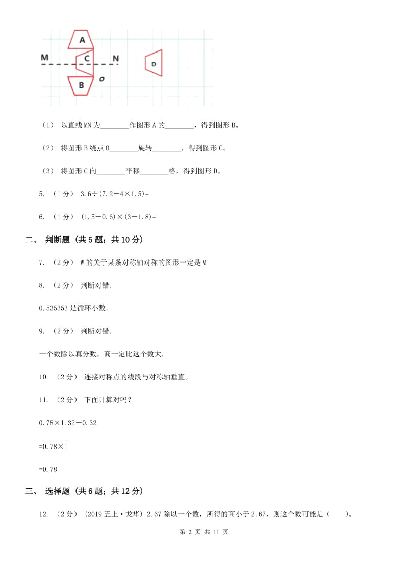 广州市2019-2020学年北师大版五年级上册数学第一次月考试卷B卷_第2页