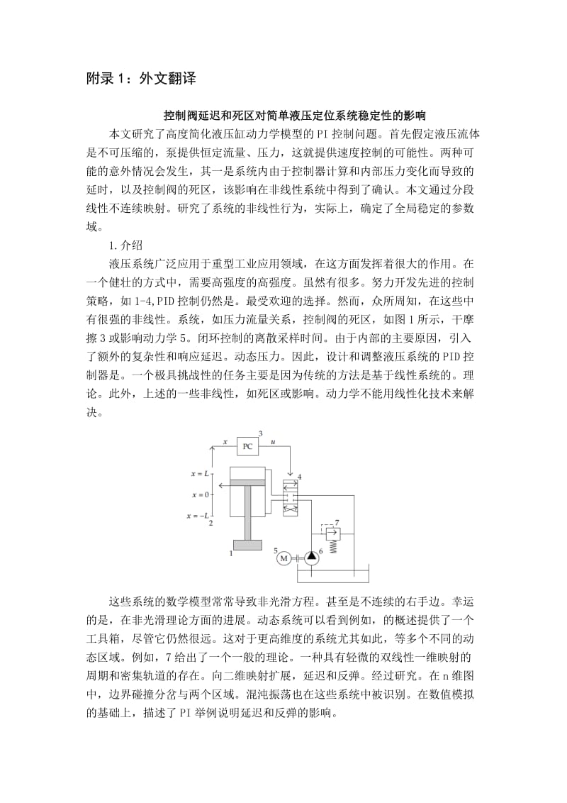 控制阀延迟和死区对简单液压定位系统稳定性的影响外文文献翻译、中英文翻译_第1页