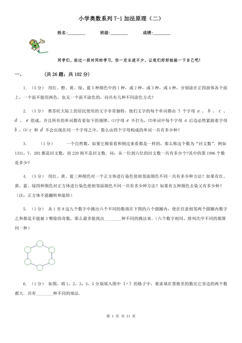 小学奥数系列7-1加法原理（二）_第1页