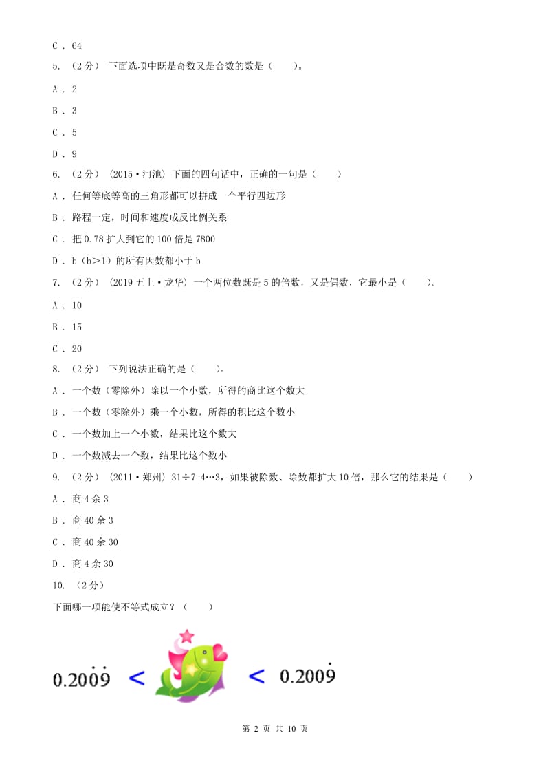 河南省五年级上学期数学期中试卷（测试）_第2页