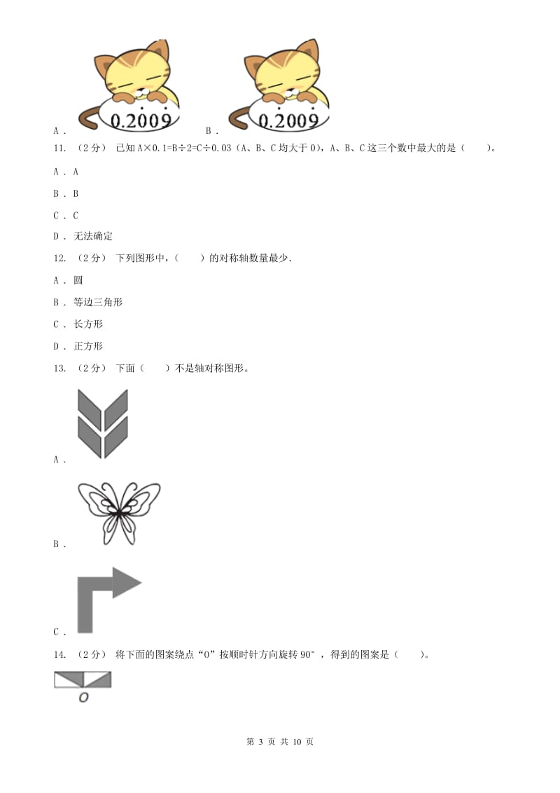 河南省五年级上学期数学期中试卷（测试）_第3页
