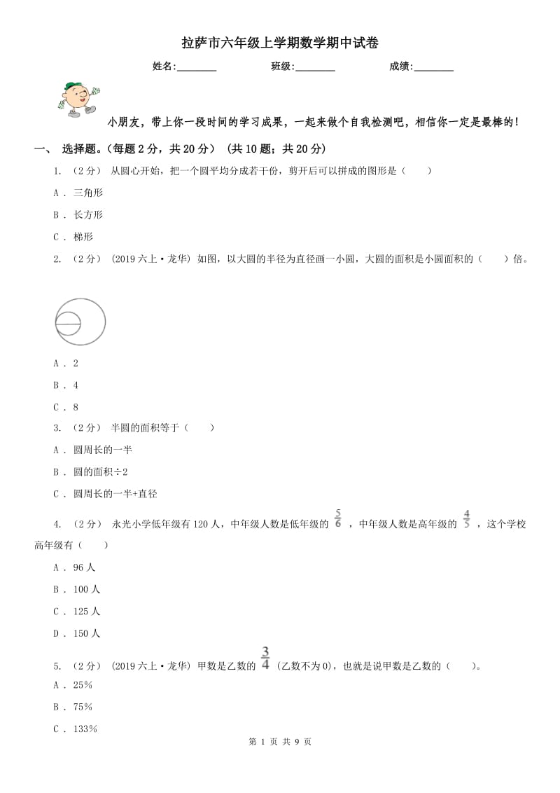 拉萨市六年级上学期数学期中试卷(模拟)_第1页