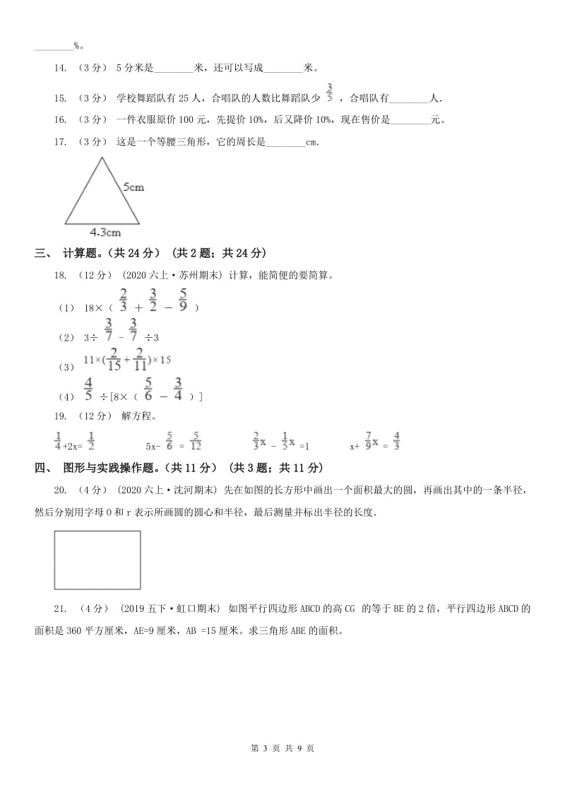 拉萨市六年级上学期数学期中试卷(模拟)_第3页