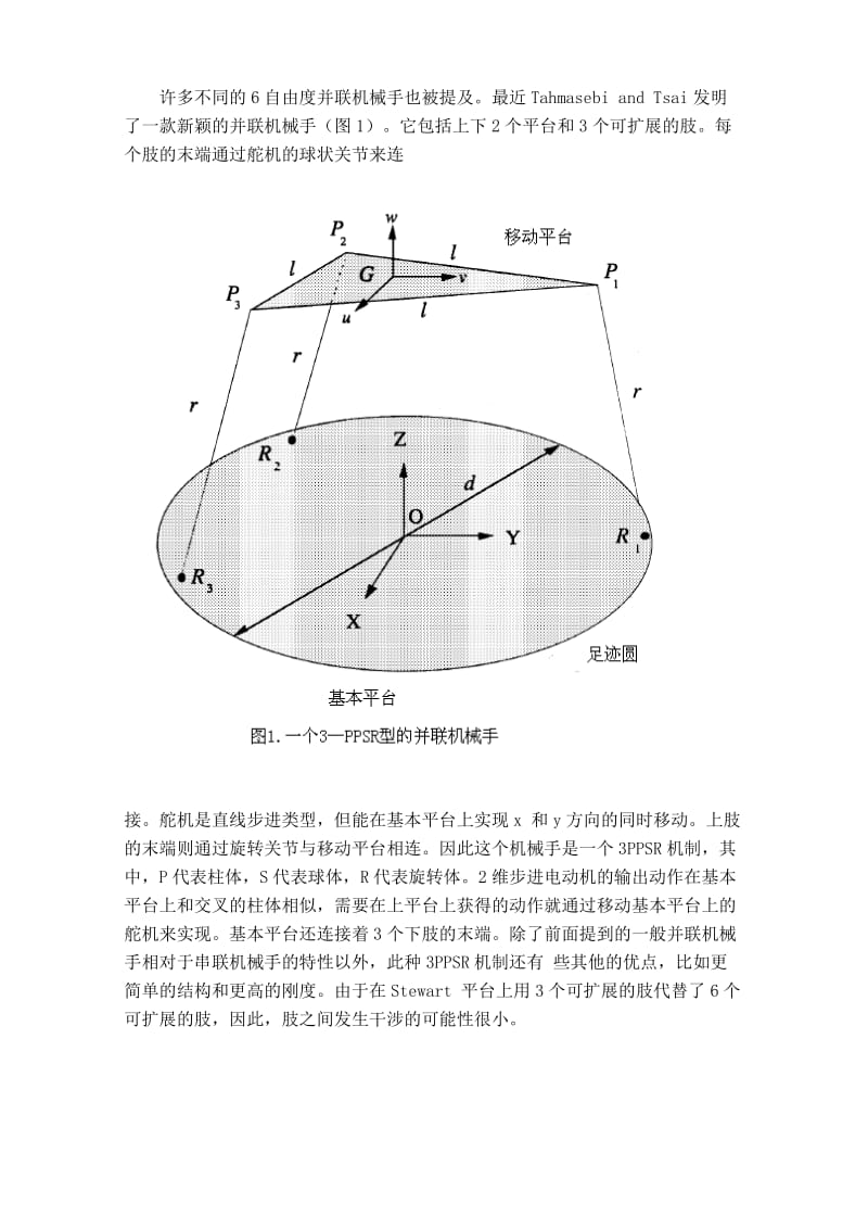 对由棱柱体-棱柱-球形组合旋转并联而成的机械手的六个自由度的工作空间的分析外文文献翻译、中英文翻译_第3页