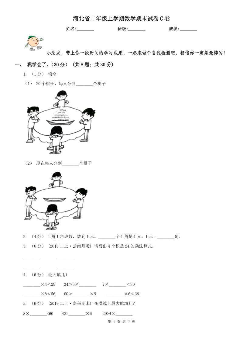 河北省二年级上学期数学期末试卷C卷_第1页