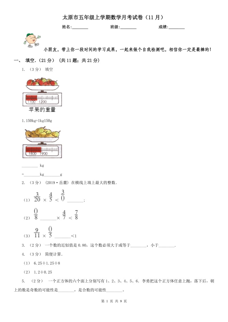 太原市五年级上学期数学月考试卷（11月）_第1页